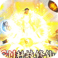 神创九州科技修仙版