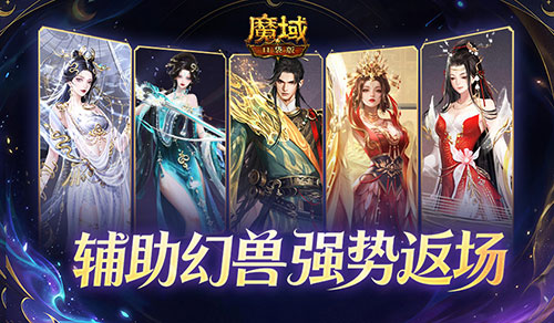 辅助宠返场,魔域口袋版谷雨夺宝