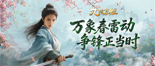 新赛季开启！《九阴真经》开春新版今日公测