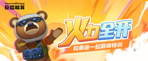 CSOL悍匪泰迪呆萌再现 惊喜战利品奖励等你来赢