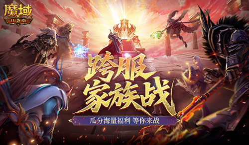 家族战火重燃！魔域口袋版2026家族战即将开启