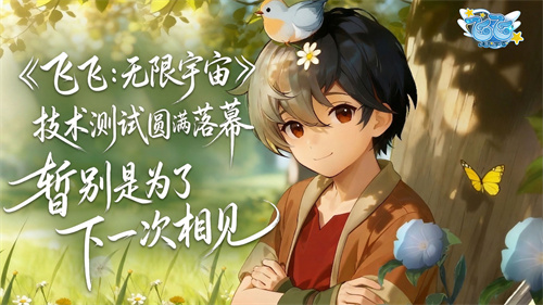 《飞飞：无限宇宙》技术测试圆满收官 一场玩家与官方的“双向奔赴”