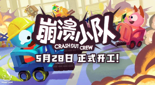 多人联机新作来袭！《崩溃小队》5 月 28 日准时发售