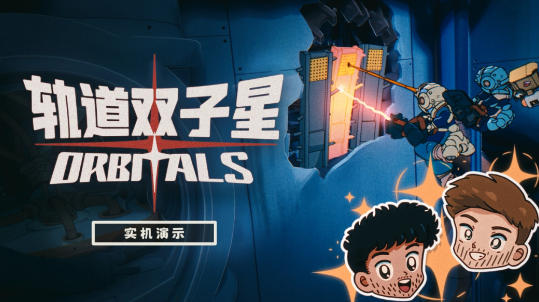双人星际冒险开启，轨道双子星全新实机内容曝光