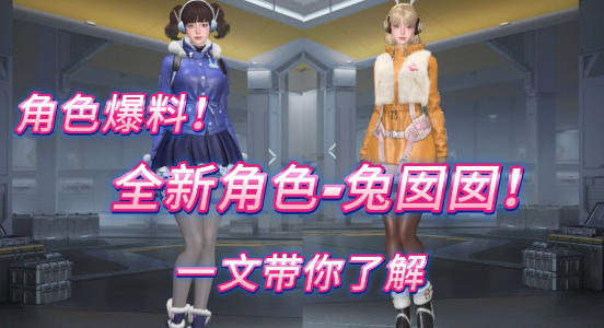 软萌天花板！CF手游新晋少女角色兔囡囡全方面解析