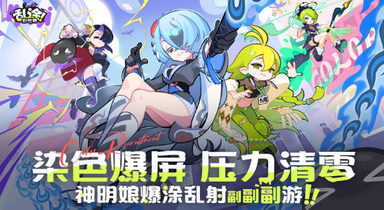 趣味涂色休闲副游上新，《乱涂！彩世界》公测开启解锁缤纷玩法