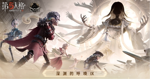八方选手齐聚申城问鼎荣耀，第五人格八周年暨深渊 IX 全球淘汰赛即将开启