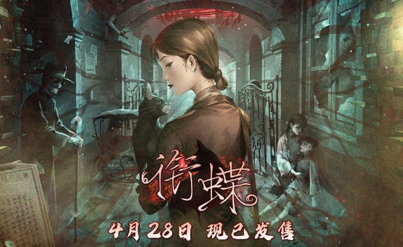 巷陌幽深 蝶衔诡事：沉浸式中式志怪体验，全沪语配音像素游戏《衔蝶》发售