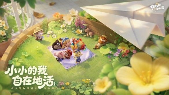 打造专属理想家园，鹅厂全新小人国安家测试火热进行中