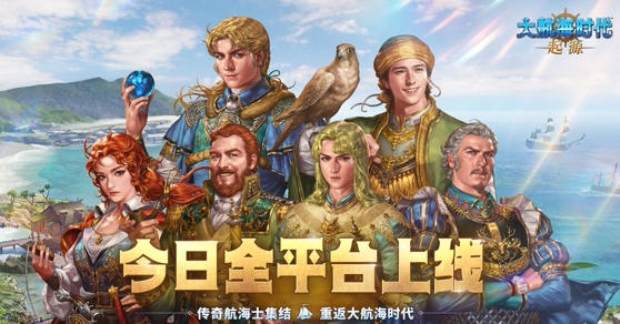 重返浩瀚远洋冒险，《大航海时代：起源》全新公测开启，丰厚奖励限时领取