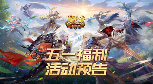 玩五一超省心，魔域口袋版减负活动火热开启