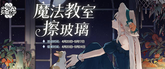 限时福利别错过！《洛奇》魔法教室擦玻璃活动火热开启