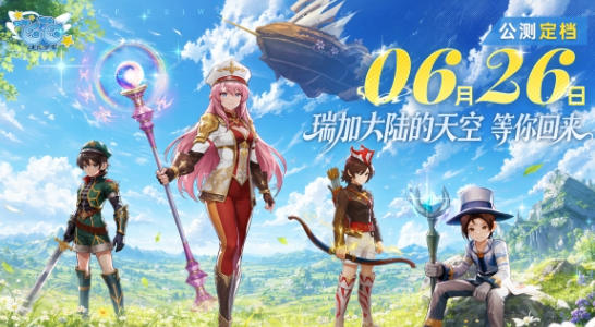 《飞飞：无限宇宙》公测什么时候上线 6 月 26 日天穹之旅正式开启