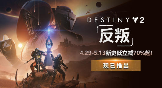 《命运 2》DLC 最新折扣多少 年度 DLC 立减 70% 仅 28 元