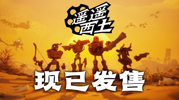 集结赏金小队，纵横灵幻西部！《遥遥西土 Far Far West》Steam现已发售!