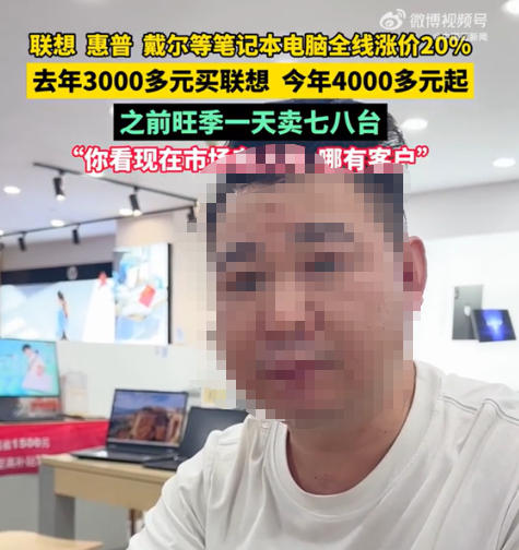 笔记本电脑全线涨价20% 市场老板：现在根本没人买