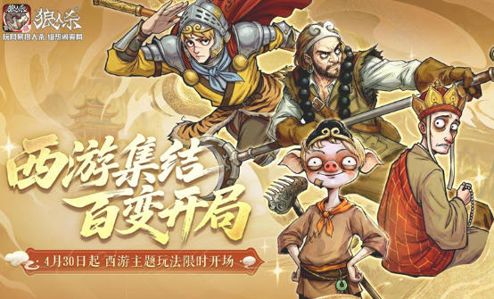 西游集结百变开局,网易狼人杀五一版本正式上线
