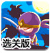 最后一个忍者选关版